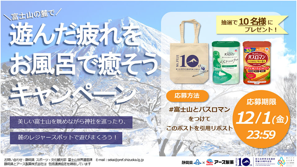 富士山×アース製薬 遊んだ疲れをお風呂で癒やそう！