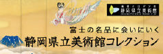 静岡県立美術館コレクション