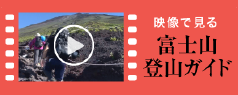 映像で見る 富士山登山ガイド