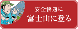 安全快適に富士山に登る
