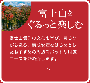 富士山をぐるっと楽しむ