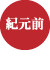 紀元前