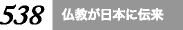 仏教が日本に伝来
