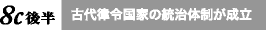 古代律令国家の統治体制が成立
