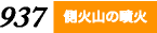 側火山の噴火