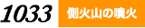 側火山の噴火