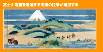 富士山南麓を通過する街道の往来が増加する
