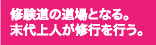 修験道の道場となる。末代上人が修行を行う。