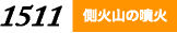 側火山の噴火