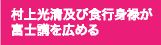 村上光清及び食行身禄が富士講を広める