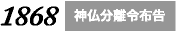 神仏分離令布告