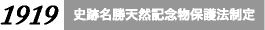 史跡名勝天然記念物保護法制定