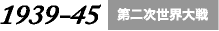 第二次世界大戦
