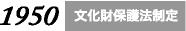 文化財保護法制定
