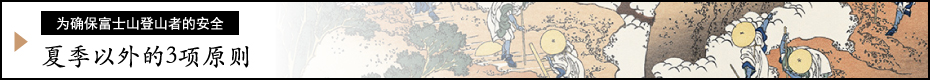 夏季以外的3项原则