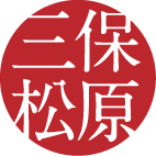 三保松原