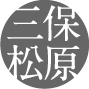 三保松原