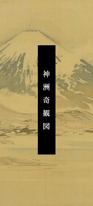 神洲奇観図