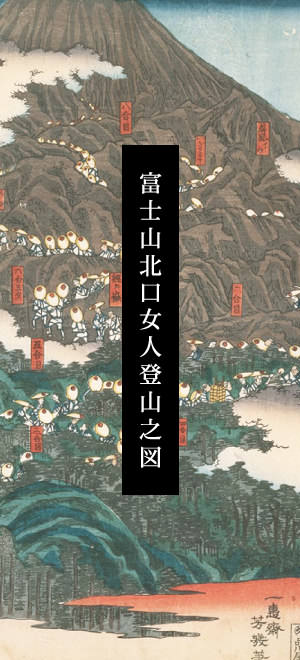 富士山北口女人登山之図