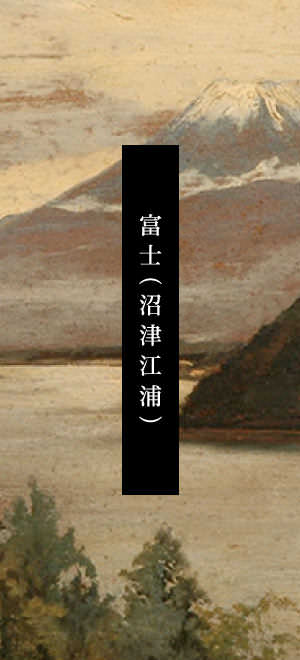 富士（沼津江浦）