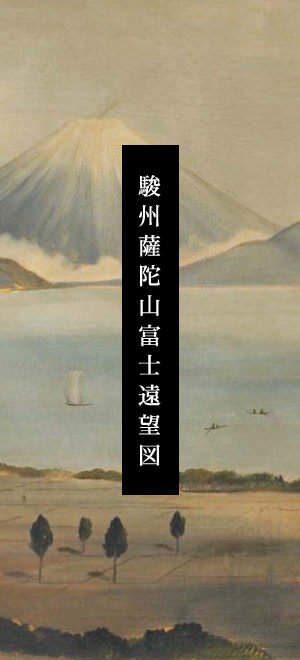 駿州薩陀山富士遠望図