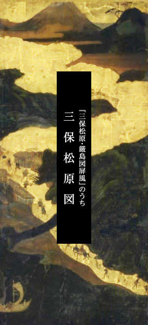『三保松原・厳島図屏風』のうち「三保松原図」