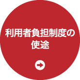 利用者負担制度の使途