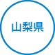 山梨県