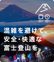 混雑を避けて、安全・快適な富士登山を。