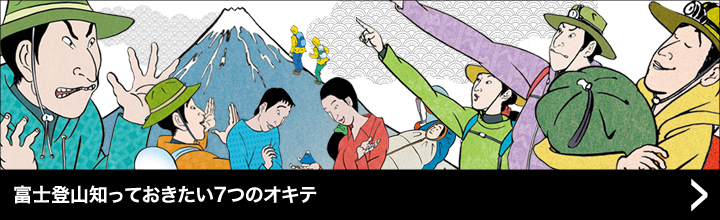 知っておきたい7つのオキテ