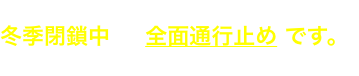 富士山五合目以上の登山道は、冬季閉鎖中 全面通行止め です。 ※静岡県側の3ルートは五合目まで通行可能です。
