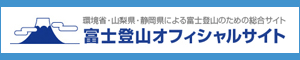 富士登山オフシャルサイト
