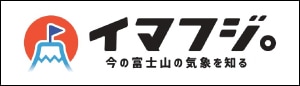イマフジ。今の富士山の気象を知る