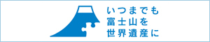 富士山世界遺産国民会議