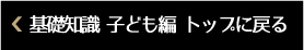 基礎知識 子ども編 トップに戻る