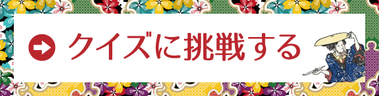 クイズに挑戦する