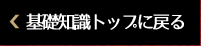 基礎知識トップに戻る