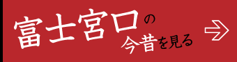 富士宮口の今昔を見る
