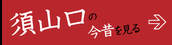 須山口の今昔を見る
