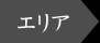 エリア