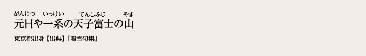 元日や一系の天子富士の山