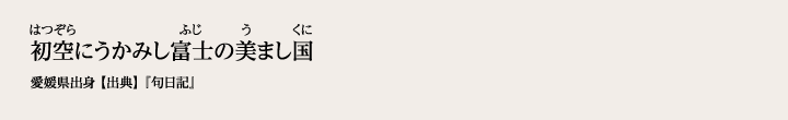 初空にうかみし富士の美まし国