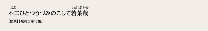 不二ひとつうづみのこして若葉哉