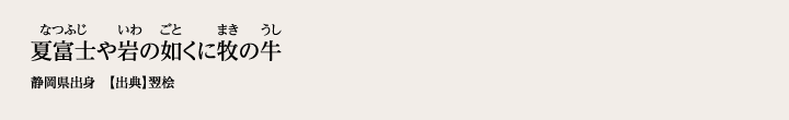 夏富士や岩の如くに牧の牛