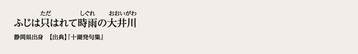 ふじは只はれて時雨の大井川