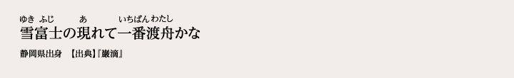 雪富士の現れて一番渡舟かな
