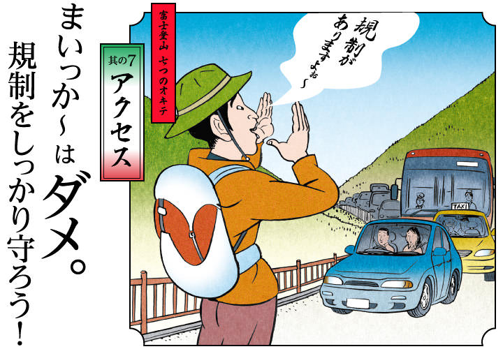 其の7 アクセス：規制をしっかり守ろう！まいっか〜はダメ。