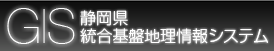 静岡県統合基盤地理情報システム