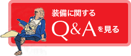 Q&Aを見る