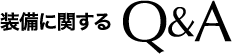装備に関するQ&A